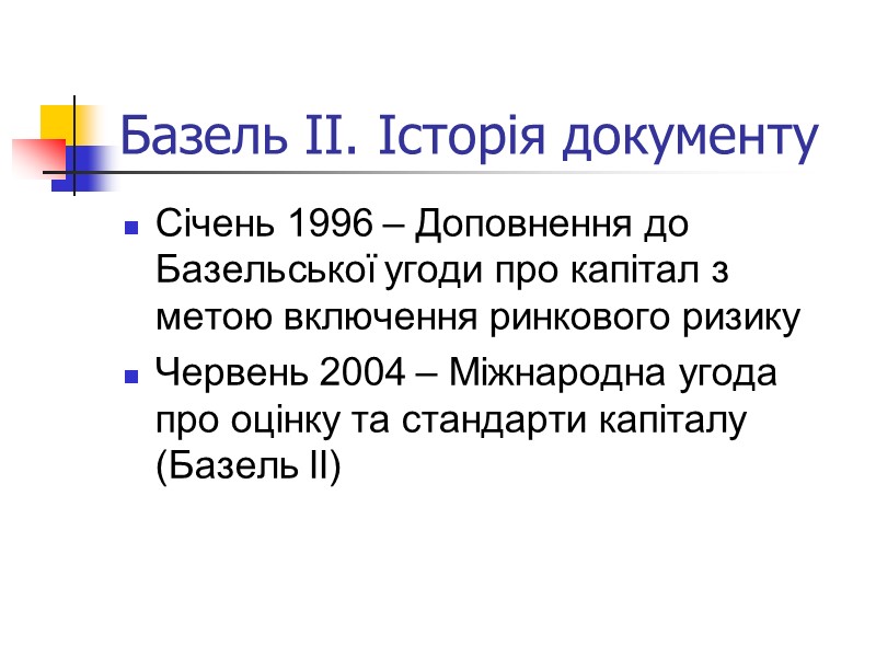 Базель ІІ. Історія документу Січень 1996 – Доповнення до Базельської угоди про капітал з